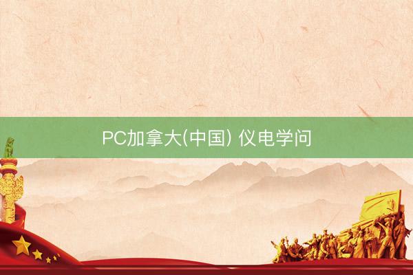 PC加拿大(中国) 仪电学问