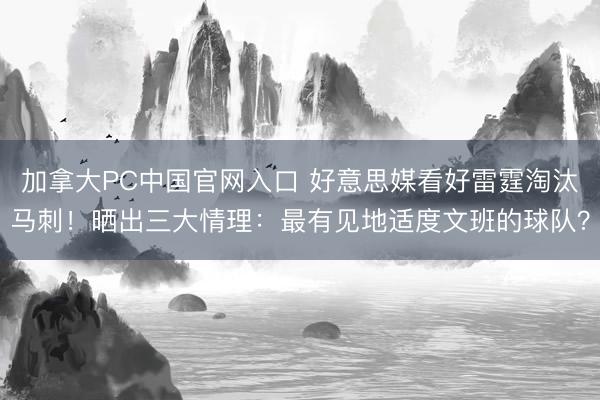 加拿大PC中国官网入口 好意思媒看好雷霆淘汰马刺!晒出三大情理:最有见地适度文班的球队?