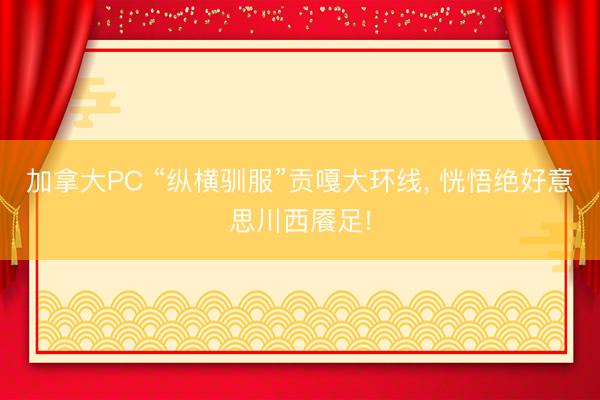 加拿大PC “纵横驯服”贡嘎大环线， 恍悟绝好意思川西餍足!