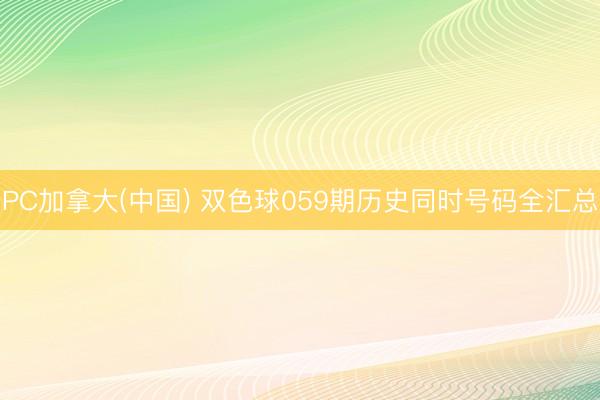 PC加拿大(中国) 双色球059期历史同时号码全汇总