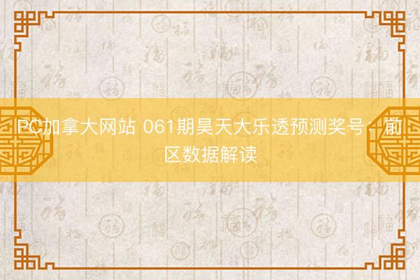 PC加拿大网站 061期昊天大乐透预测奖号：前区数据解读