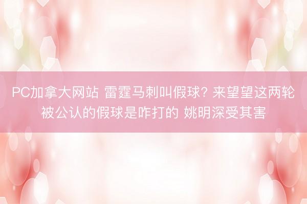 PC加拿大网站 雷霆马刺叫假球? 来望望这两轮被公认的假球是咋打的 姚明深受其害