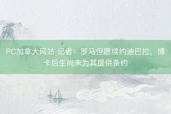 PC加拿大网站 记者：罗马但愿续约迪巴拉，博卡后生尚未为其提供条约